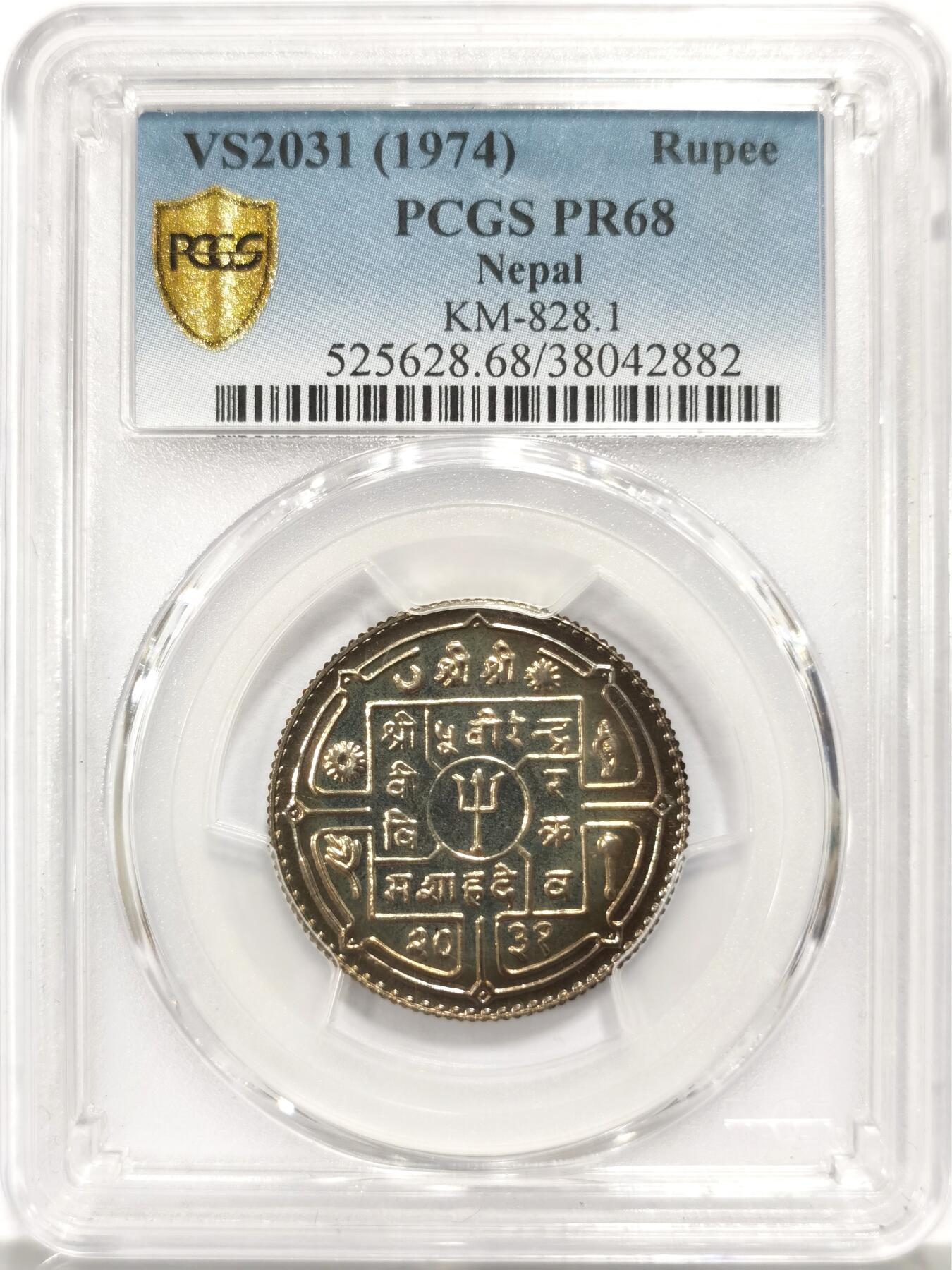博洋堂世界钱币拍卖第140期（全场包邮） PCGS PR68 尼泊尔1974年精制1卢比，五彩包浆，冠军分！
