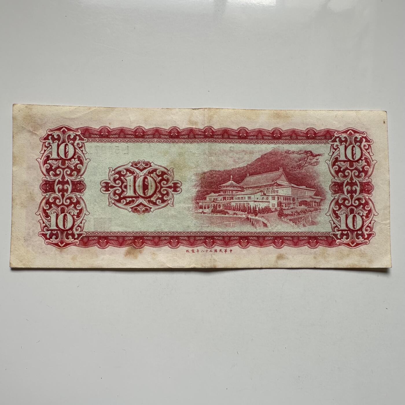 🌹外币初藏🌹🐯2025年第104场  每周二四六晚8️⃣点 接代拍 民国58年¥10 b
