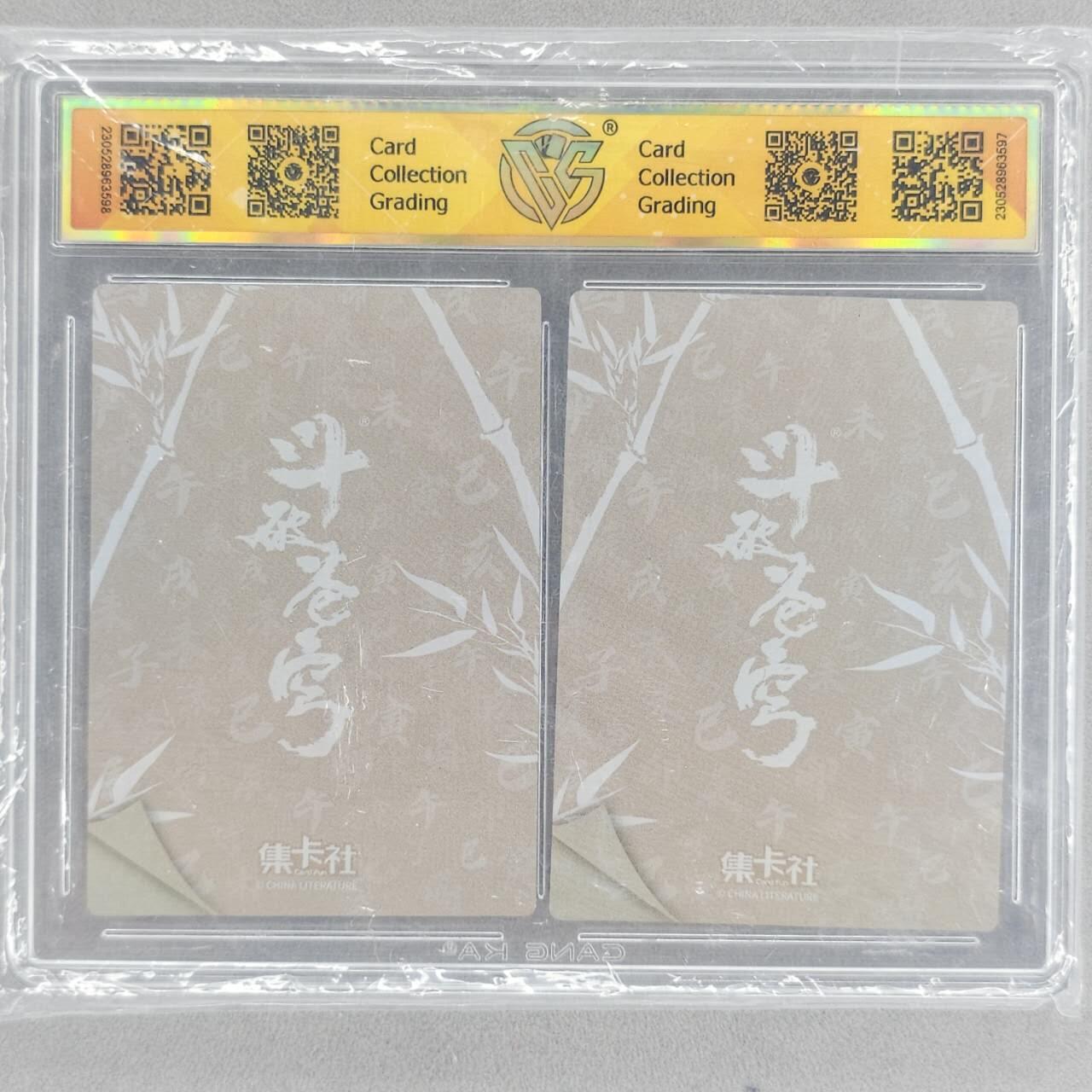 龙虎卡牌第五十五场 （无佣金，满120包邮，周六晚上结拍，欢迎送拍） 双联评级卡 集卡社 斗破苍穹-萧薰儿&美杜莎