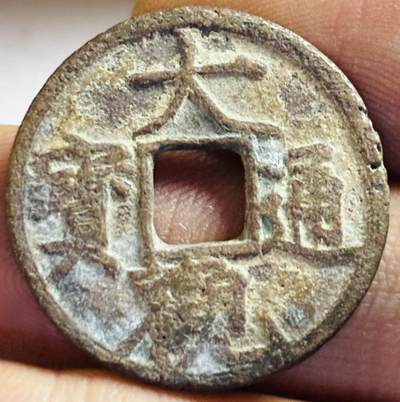 文馨钱币收藏第 272 场， 长期接收代拍品 - 大观通宝小平