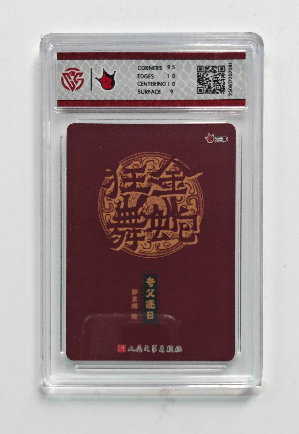 阳大大卡牌拍卖第72期（持续收拍品，周五晚上九点截拍，进群福利早知道） 【9.5】万享 人文之宝 金蛇狂舞 夸父逐日 郭京辉 彩闪 081