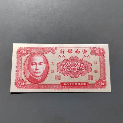 PCAI钱币19-517   纸币小专场 - 海南银行五分