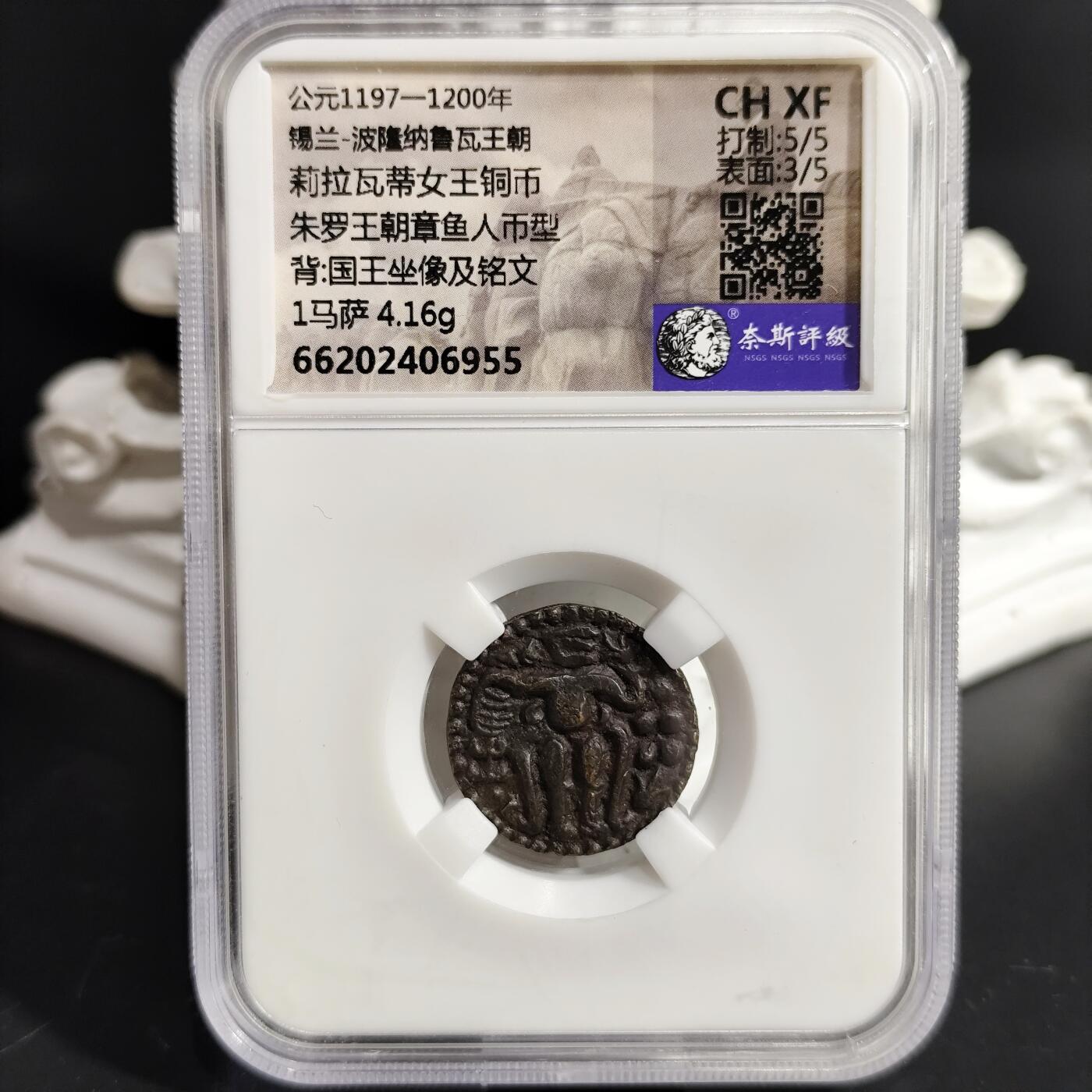 希腊罗马丝路打制币化石【中外钱币放漏】专场！陆小鱼的钱币仓，限时拍卖第079场 锡兰 莉拉瓦蒂女王铜币/国王坐像及铭文 朱罗王朝章鱼人币型