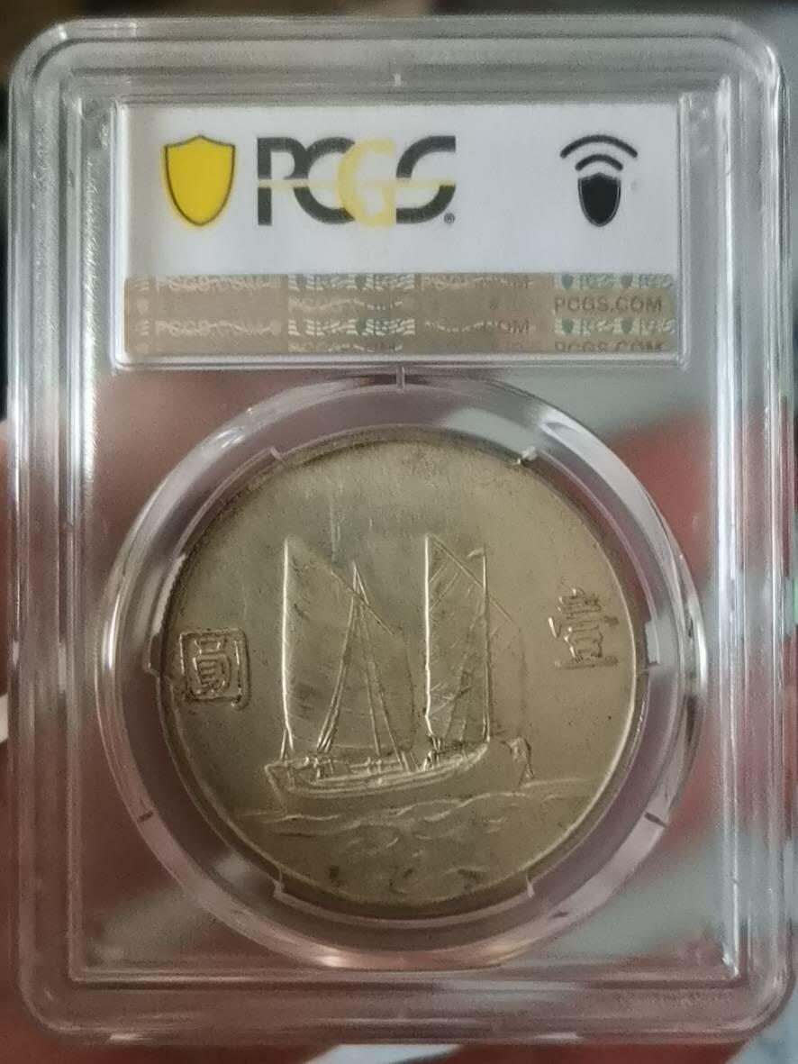928金秋场 孙像船洋壹圆
