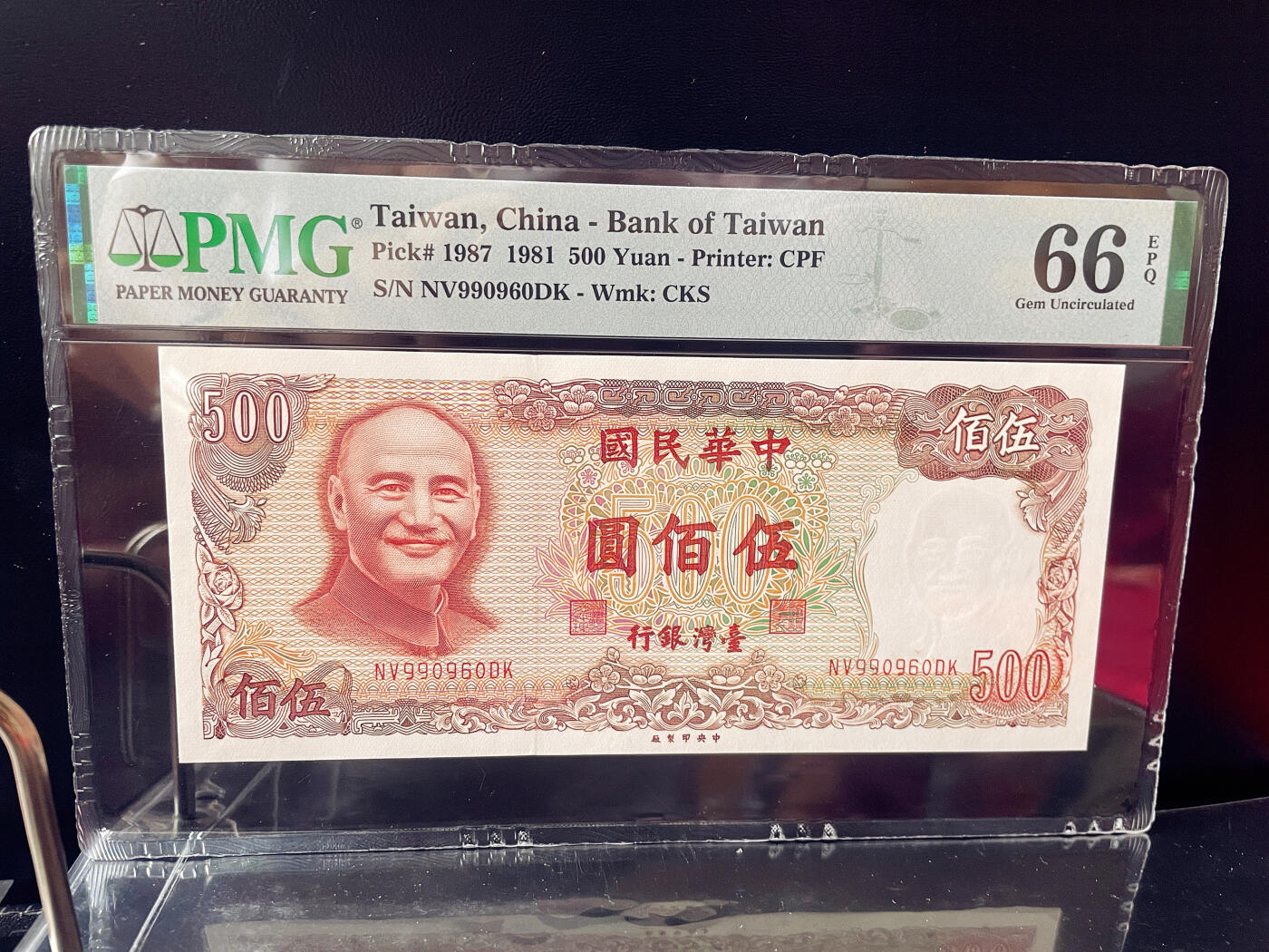 PMG66EPQ 评级钞 圆圆倒置号 冠号990960  数三 民国七十年 中国台湾省 宝岛湾湾1981年 500元纸币 蒋中正
