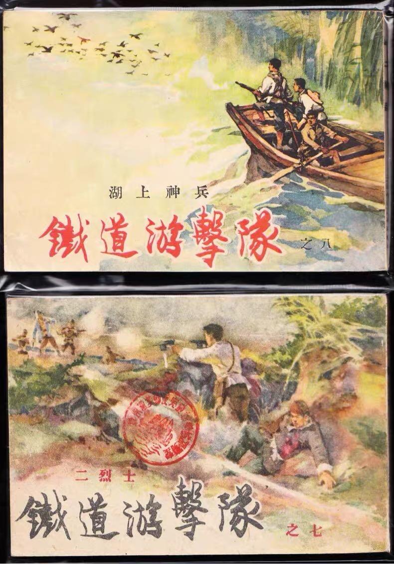 铁道游击队连环画十本全