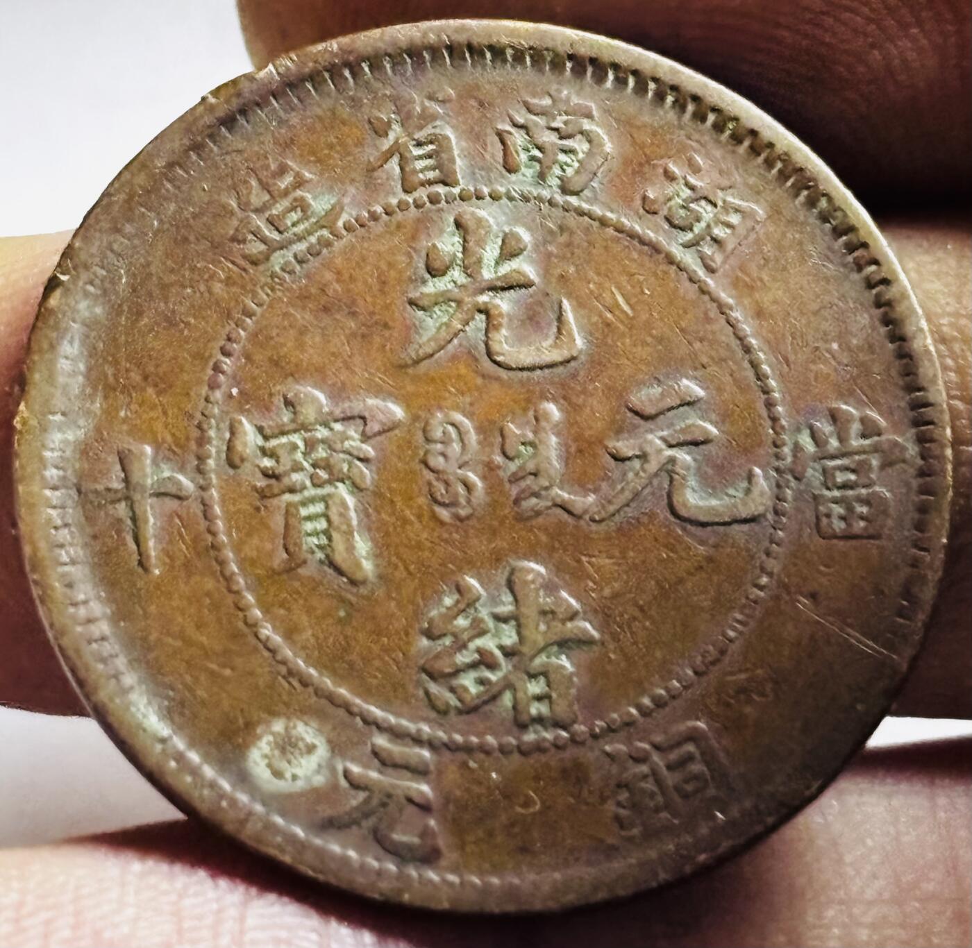 文馨钱币收藏第 272 场， 长期接收代拍品