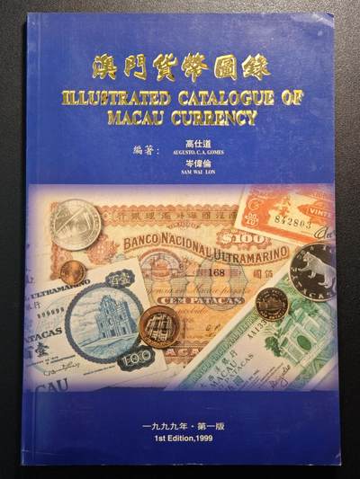 【德藏】世界币章拍卖第147期（拍品征集中~欢迎藏友联系） - 97新 澳门货币图录 全彩铜板纸印刷 全书约133页