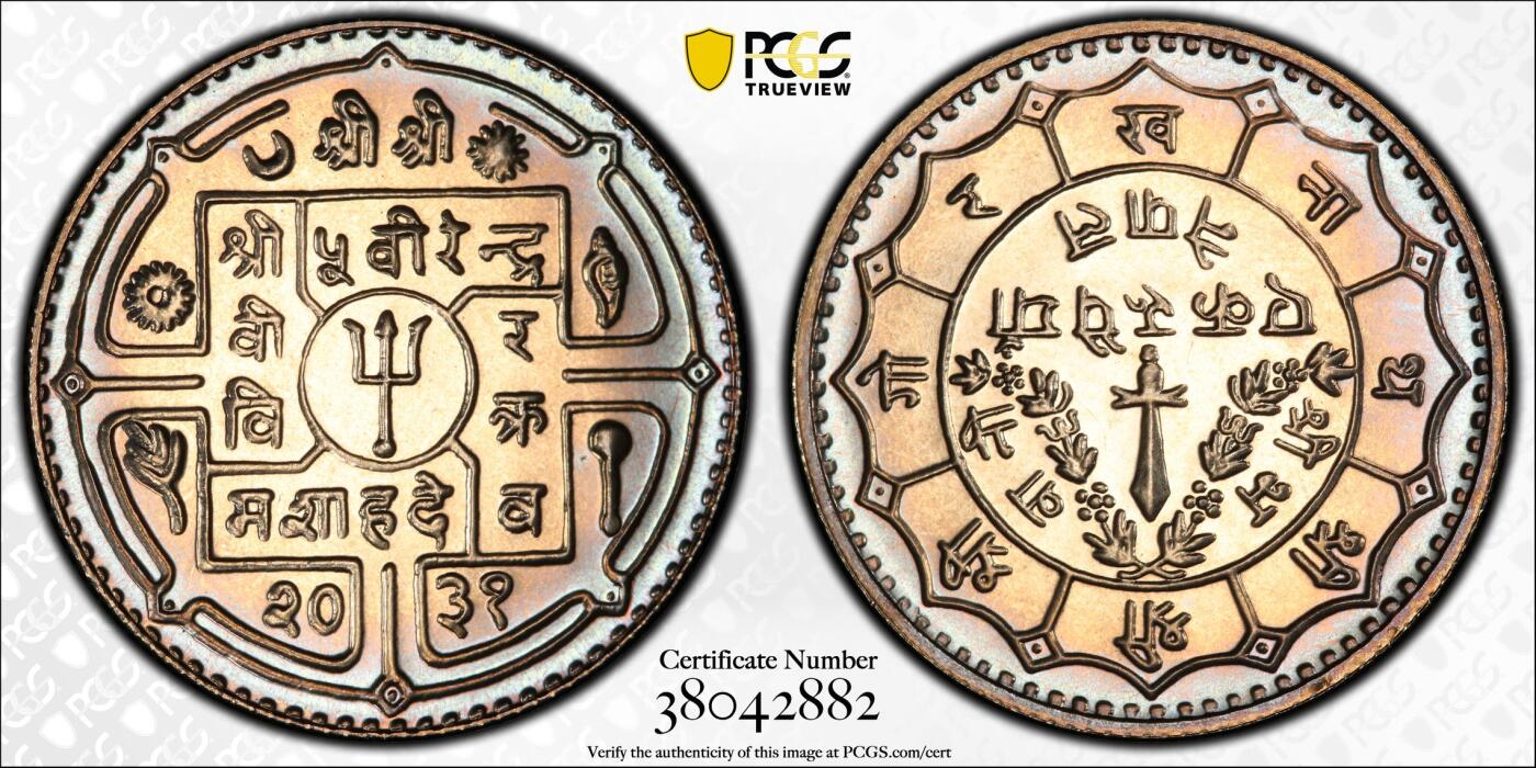 博洋堂世界钱币拍卖第140期（全场包邮） PCGS PR68 尼泊尔1974年精制1卢比，五彩包浆，冠军分！