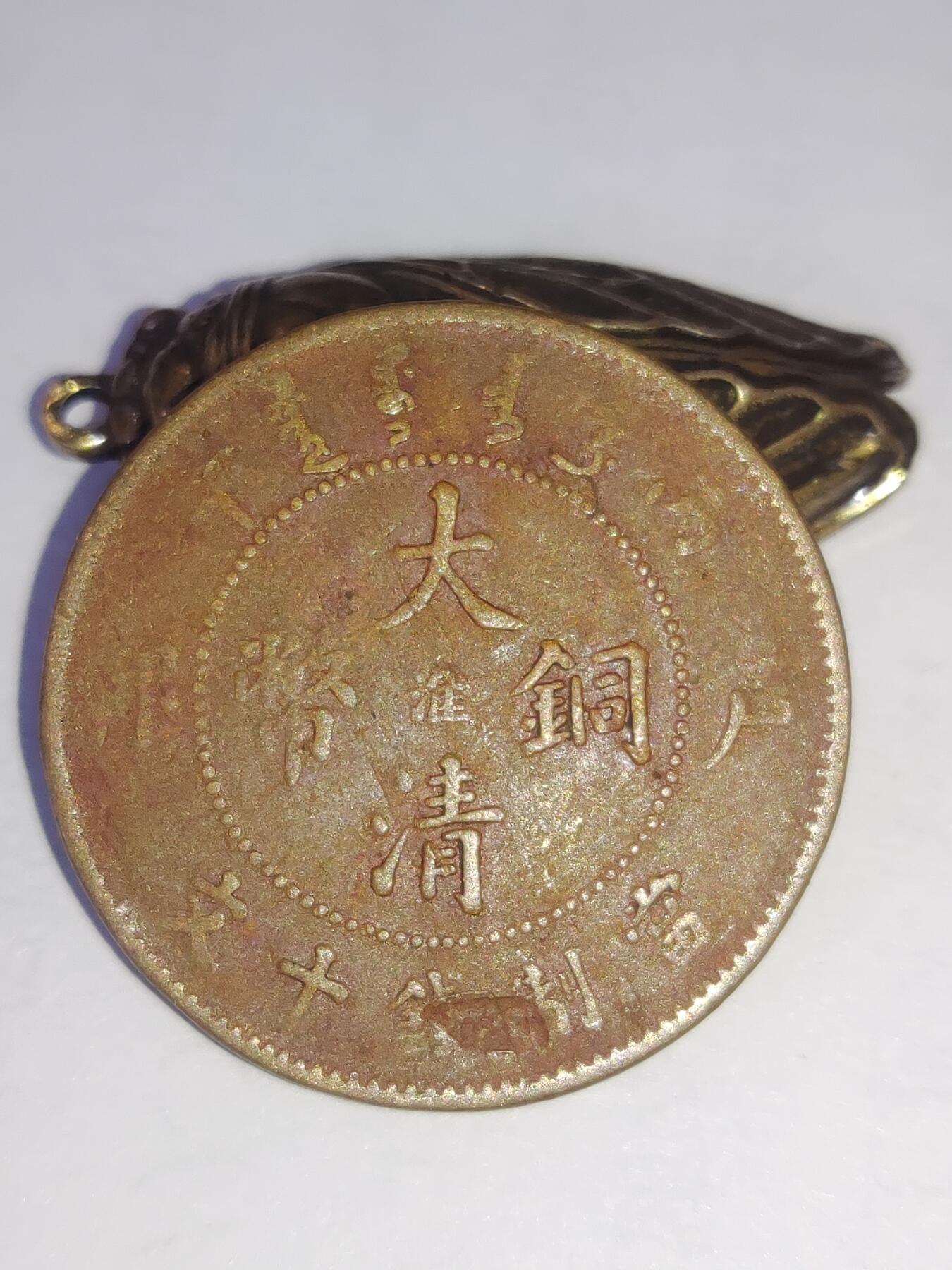 杂币一系列 大清铜币中心淮