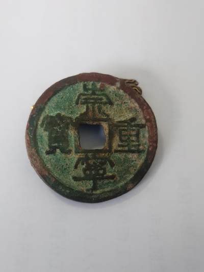 杂币一系列 - 原味崇宁重宝版别自认