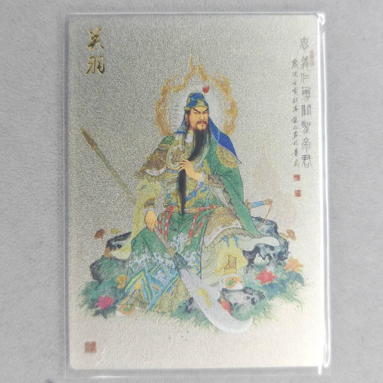 龙虎卡牌第五十五场 （无佣金，满120包邮，周六晚上结拍，欢迎送拍） 粗闪卡 昆仑万象 项维仁-关公