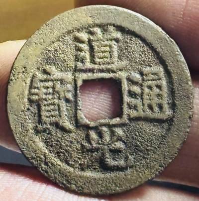 文馨钱币收藏第 272 场， 长期接收代拍品 - 道光通宝宝云局，仿部颁式面文