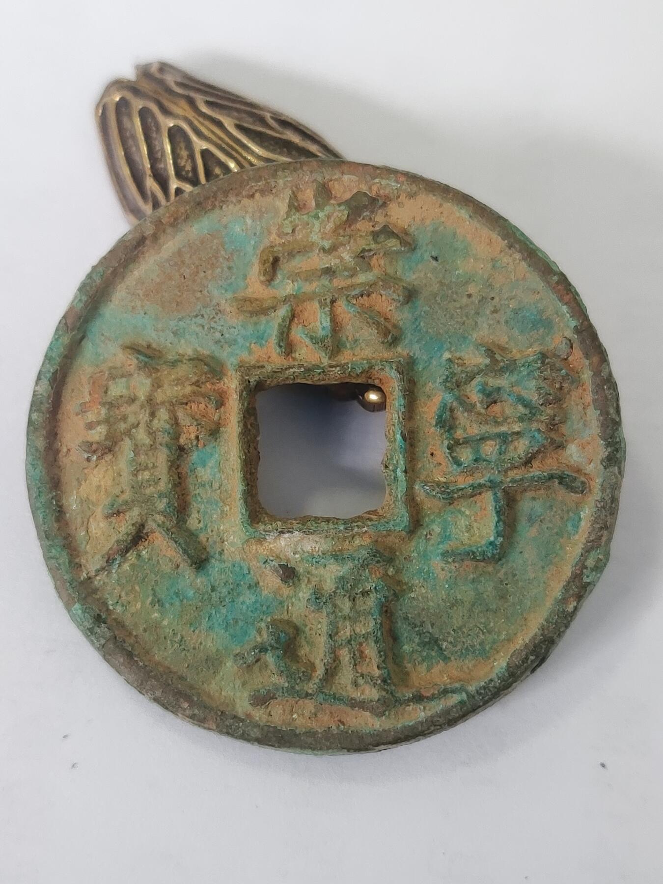 杂币一系列 原味崇宁通宝版别自认