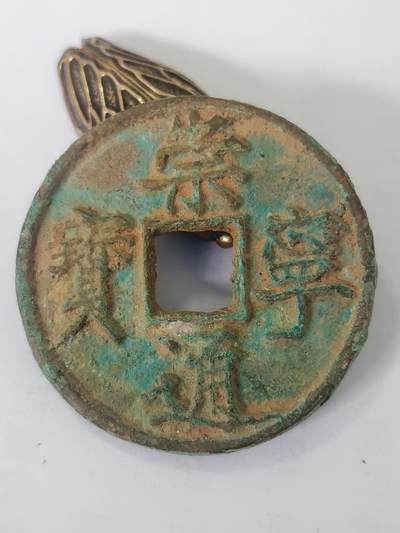杂币一系列 - 原味崇宁通宝版别自认