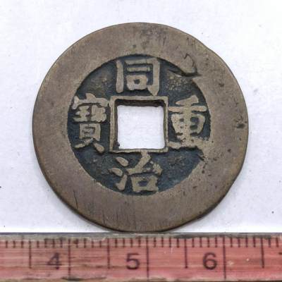 【淘币小摊】限时拍第七百四十七拍  老铜币场 满百包邮可预留两周  周一统一发货  - 清 同治重宝當十