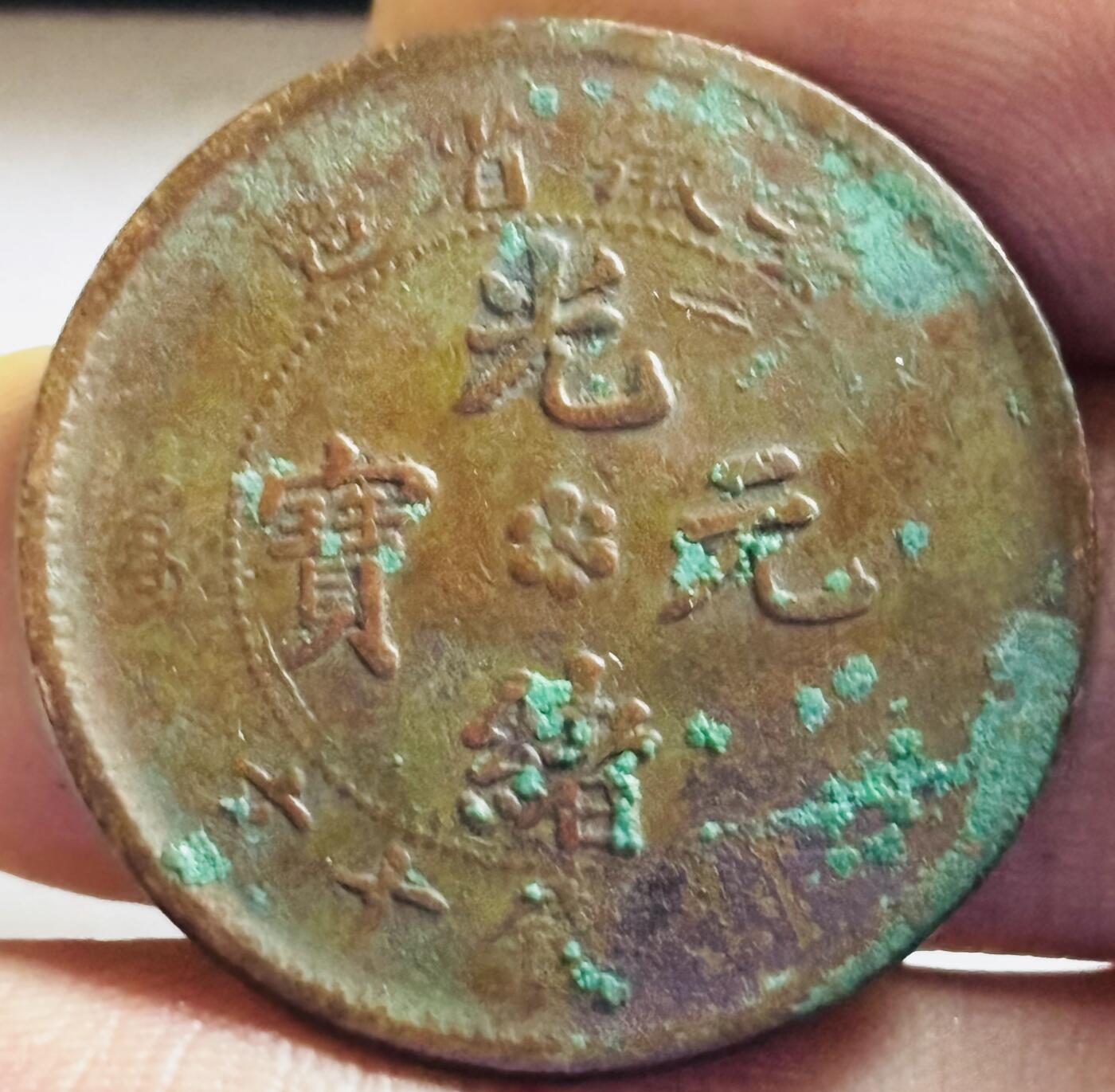 文馨钱币收藏第 272 场， 长期接收代拍品