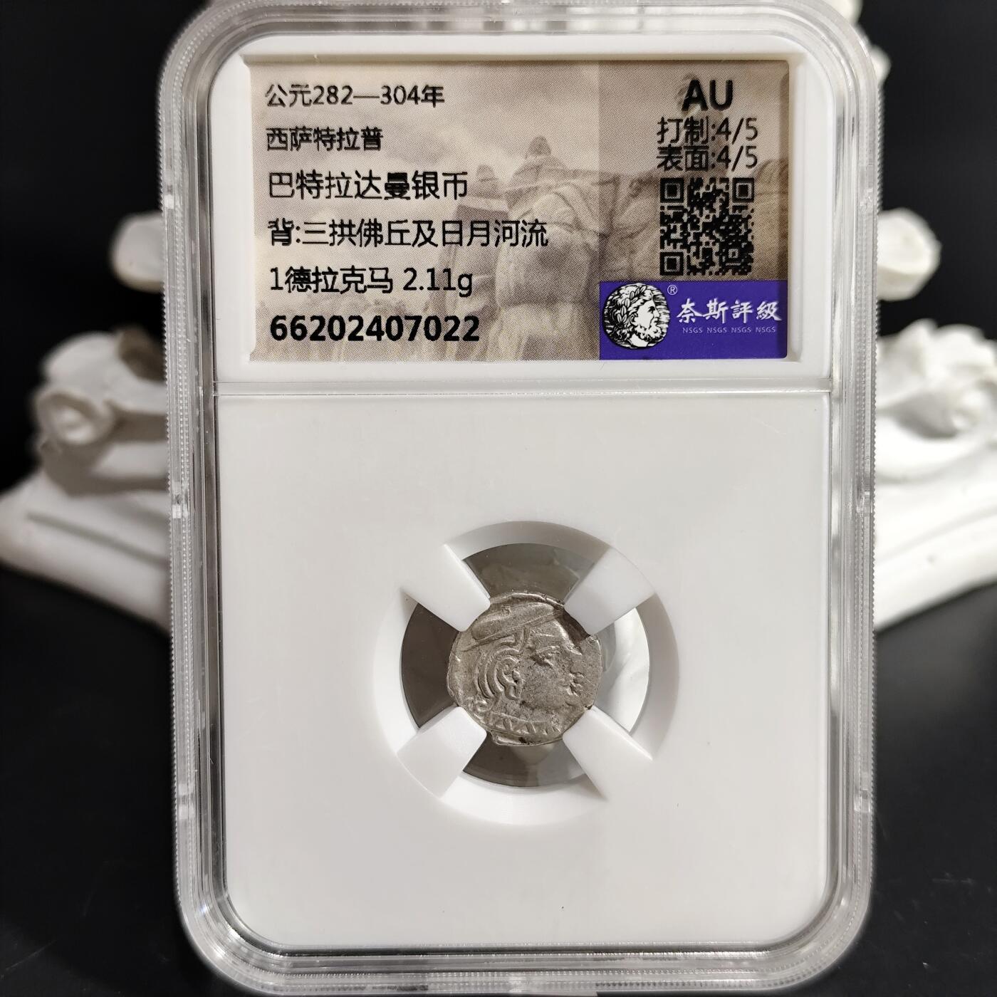 希腊罗马丝路打制币化石【中外钱币放漏】专场！陆小鱼的钱币仓，限时拍卖第079场 西萨特拉普 巴特拉达曼银币/三拱佛丘及日月河流
