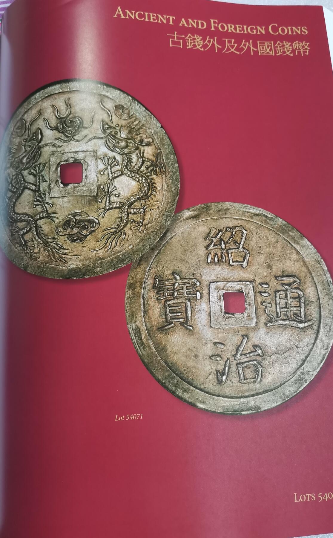 瓶子🏺第208期拍卖会 香港大拍目录  厚重  含中国现代精制银币  军阀币  548页