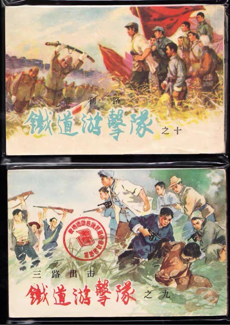 铁道游击队连环画十本全