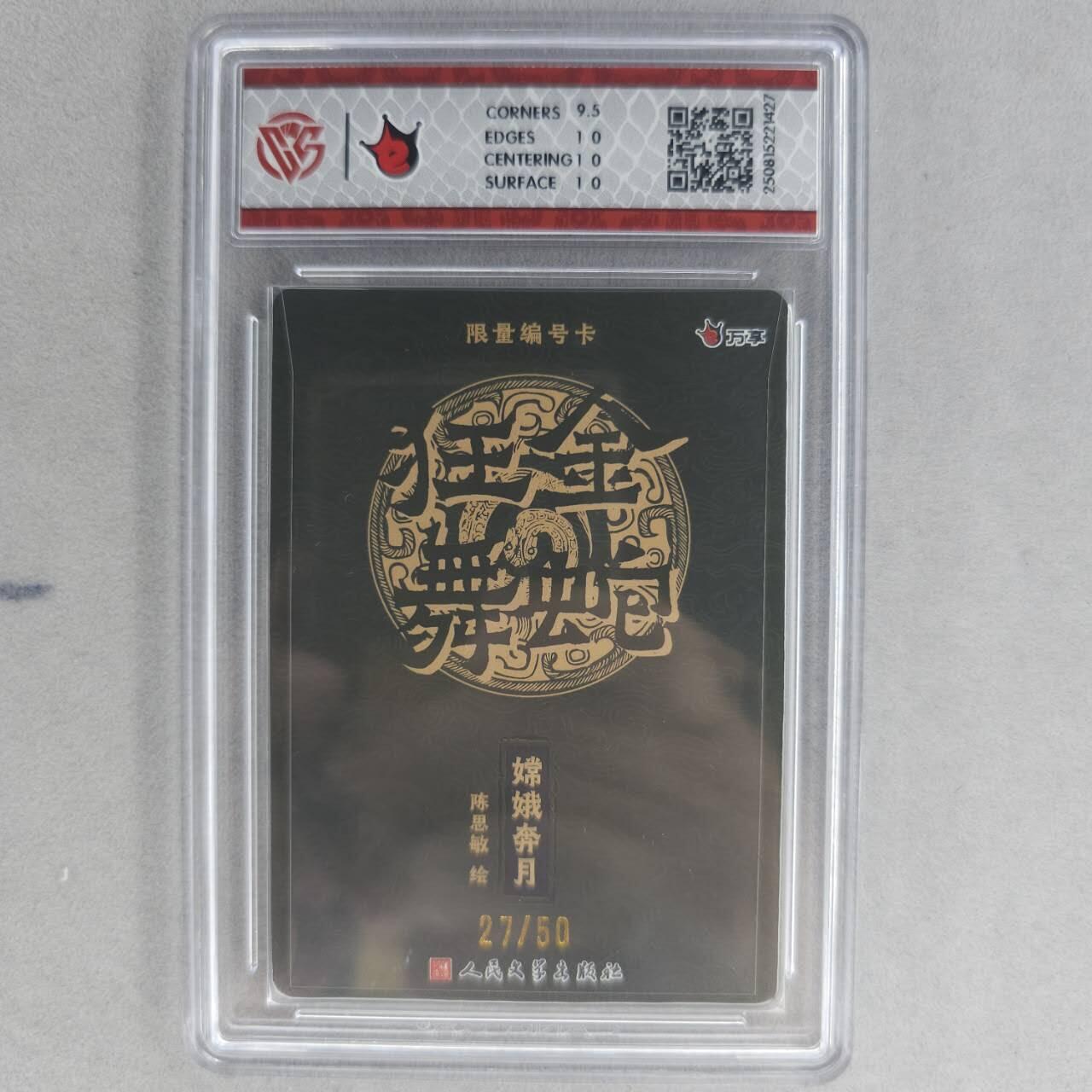 龙虎卡牌第五十五场 （无佣金，满120包邮，周六晚上结拍，欢迎送拍） 【编号27】彩闪评级卡 万享 金蛇狂舞 陈思敏-嫦娥奔月 10P