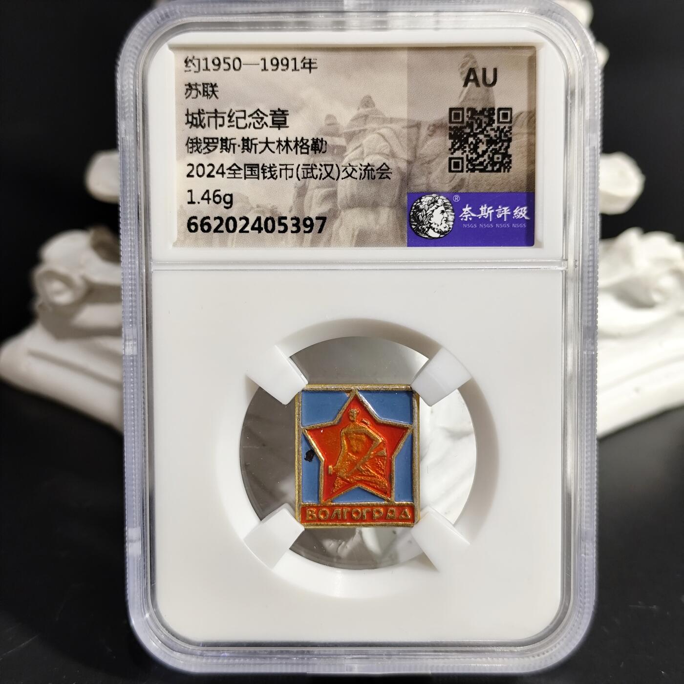 希腊罗马丝路打制币化石【中外钱币放漏】专场！陆小鱼的钱币仓，限时拍卖第079场 苏联 俄罗斯·斯大林格勒城市纪念章