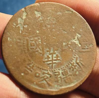 文馨钱币收藏第 272 场， 长期接收代拍品 - 中华民国新疆喀什造当红钱十文铜板