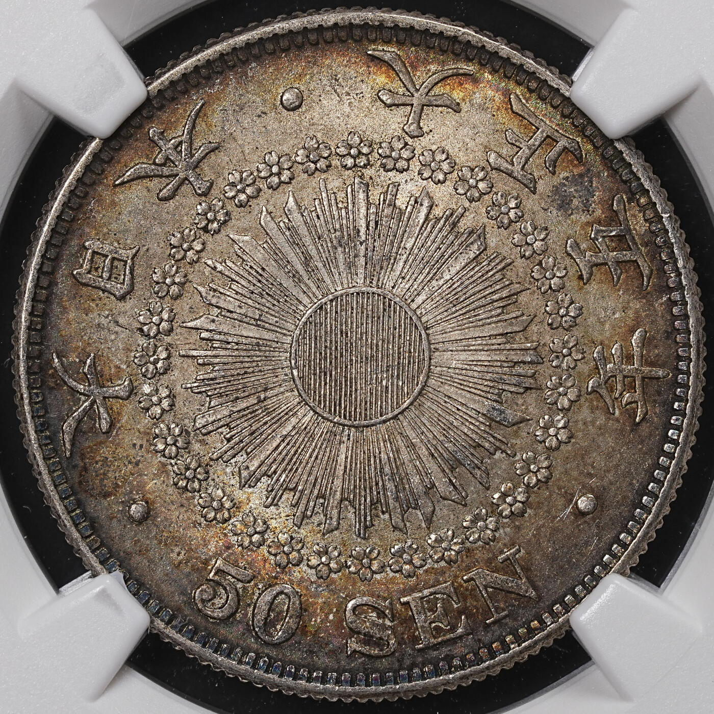 修遠堂世界钱币第八十五期 NGC MS63 大正五年旭日五十钱银币