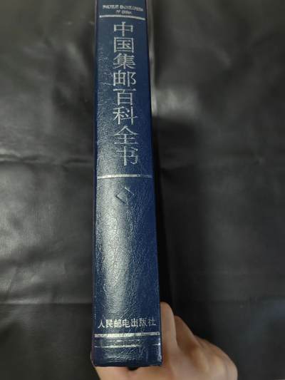 洪涛臻品批发群 精选邮票限时拍卖第1119期  中国集邮大词典一本（非全新），649页，集邮知识书籍。(包邮)