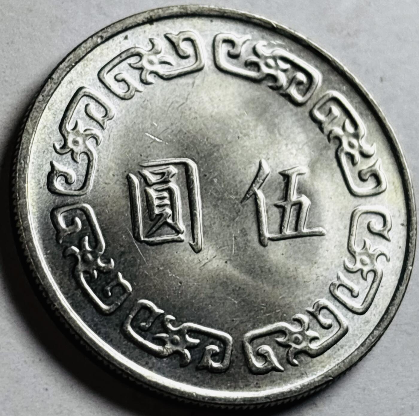 文馨钱币收藏第 272 场， 长期接收代拍品