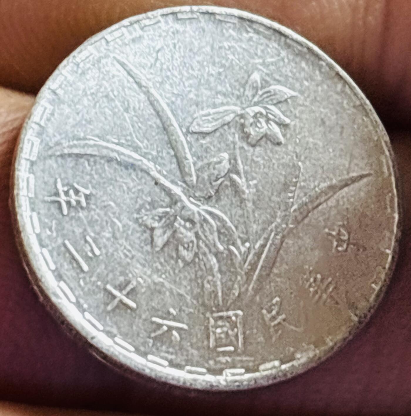 文馨钱币收藏第 272 场， 长期接收代拍品