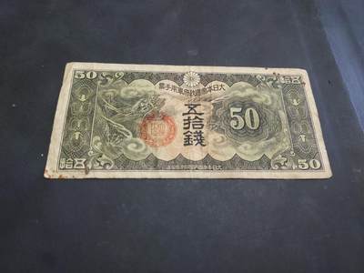 博彦收藏   10月11日 8点钱币专场 - 日本 旧版50钱 流通品