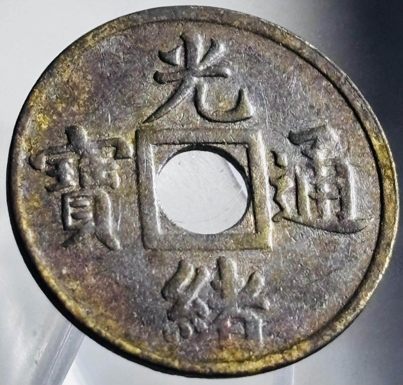 文馨钱币收藏第 272 场， 长期接收代拍品