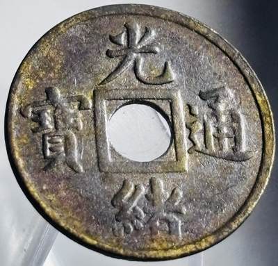 文馨钱币收藏第 272 场， 长期接收代拍品 - 少见未流通状态 光绪通宝宝广局机制币 减重版 稀少