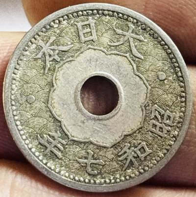 文馨钱币收藏第 272 场， 长期接收代拍品 - 日本昭和七年中孔十钱