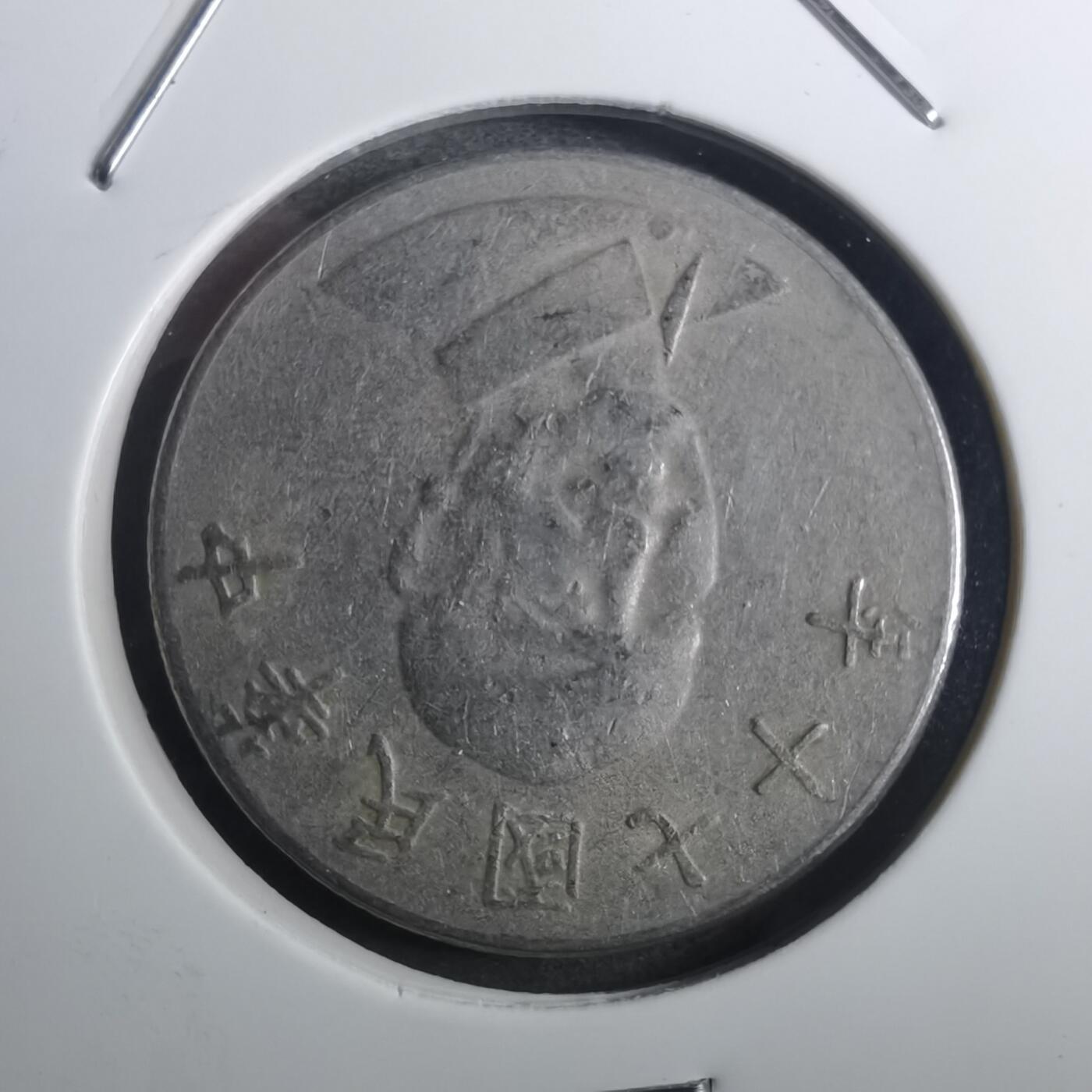 沼泽如烟--第843场 民国七十年十元