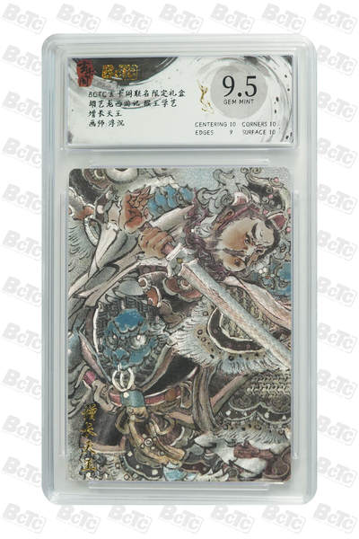 白泽拍卖卡牌手绘专场第25期 - 2025 玄卡阁 三国英雄志 胡艺龙西游记 增长天王  粗闪 保粹评级 9.5分 特标