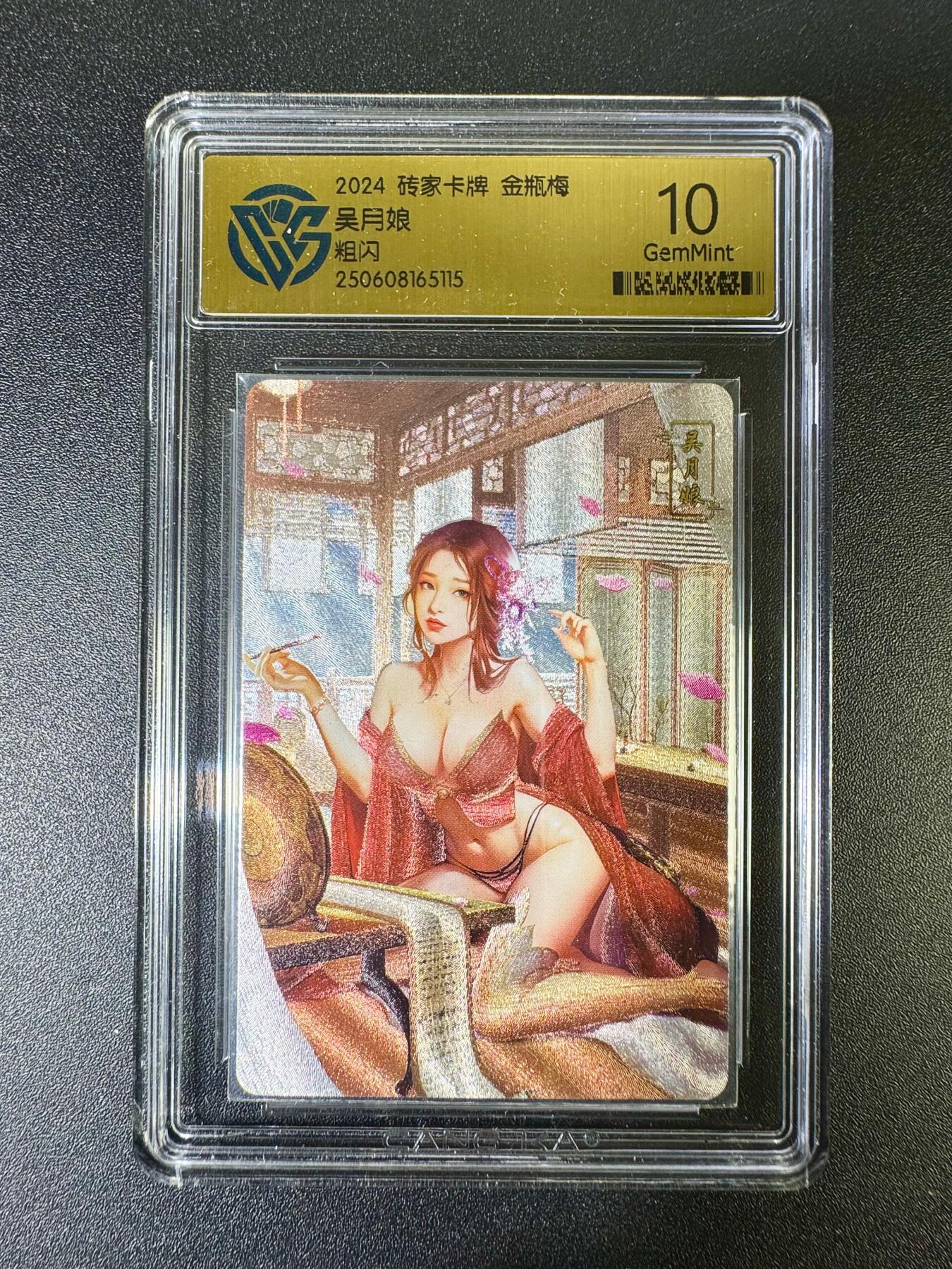 NO.10  每周好又多金牌大场，一站式配齐，方便凑单！（周6晚7点半截拍，卖家送拍0抽成！） 砖家卡牌 金瓶梅 吴月娘 粗闪 10G