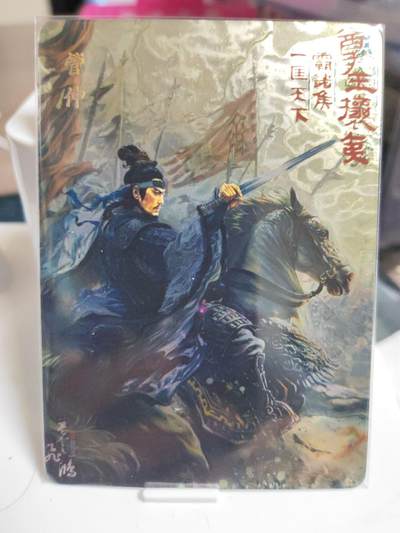 阳大大卡牌拍卖第72期（持续收拍品，周五晚上九点截拍，进群福利早知道） - 【光刻卡】百里卡牌 苍之飞鸿 中华百将传 管仲