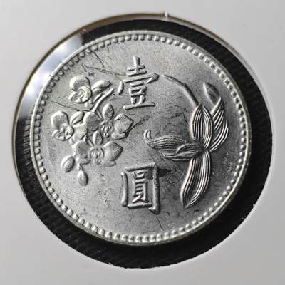 KK钱币收藏小铺 第340场 2月预留时间 周末发货 - 中国台湾省1元 好品
