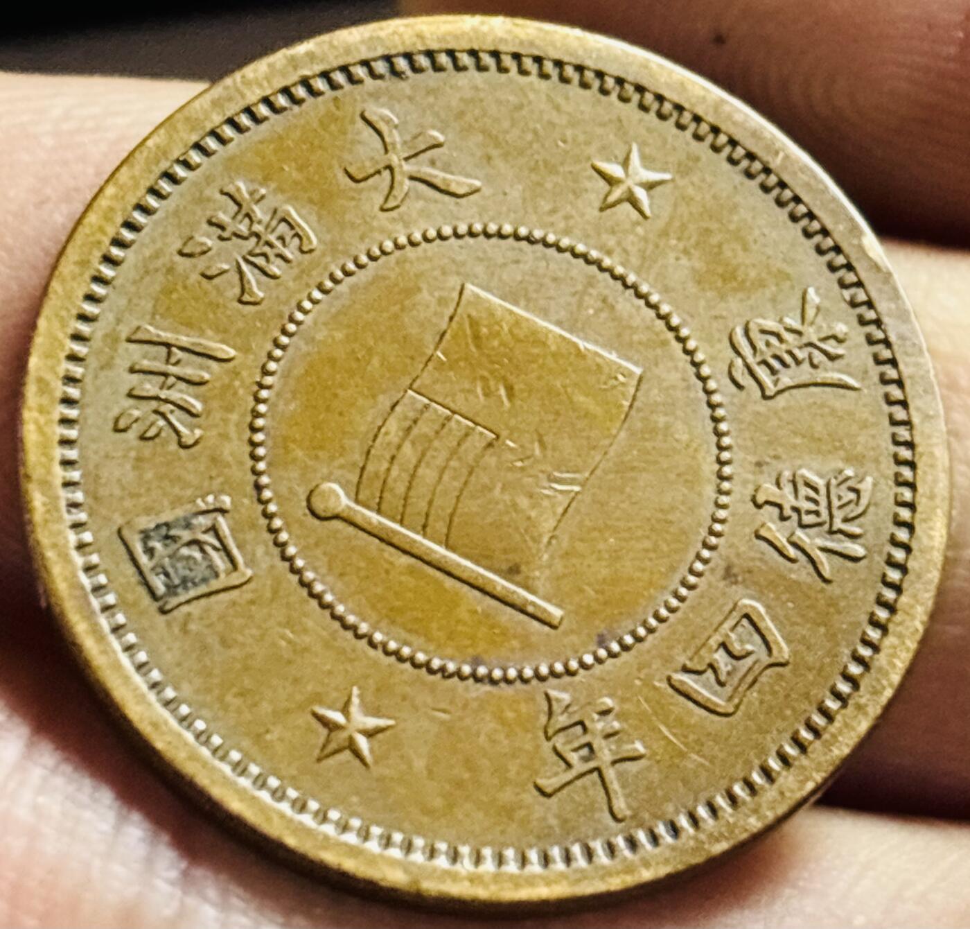 文馨钱币收藏第 272 场， 长期接收代拍品