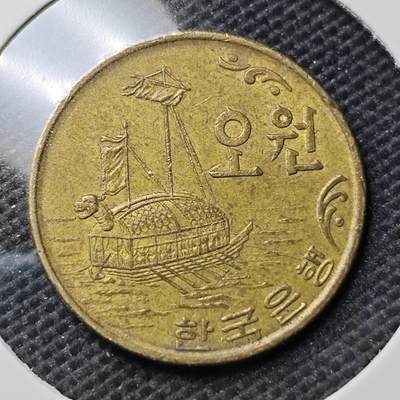 KK钱币收藏小铺 第340场 2月预留时间 周末发货 -  1972韩国5元 龟船铜币