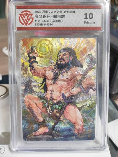 阳大大卡牌拍卖第72期（持续收拍品，周五晚上九点截拍，进群福利早知道） - 【10P亲签卡】万享 人文之宝 金蛇狂舞 郭京辉 夸父逐日 折光 限编34/40
