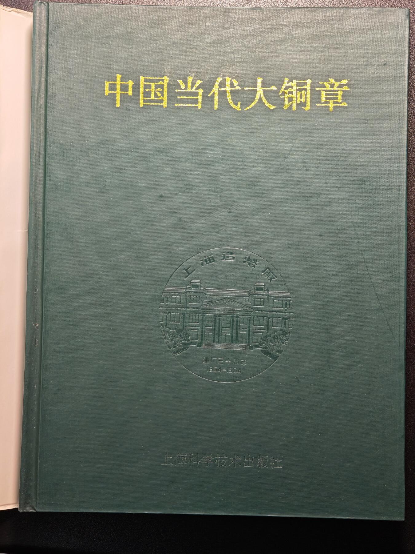 【德藏】世界币章拍卖第147期（拍品征集中~欢迎藏友联系） 97新 硬壳精装 中国当代大铜章 囊括众多国内发行铜章介绍 全彩铜板纸印刷 全书约208页