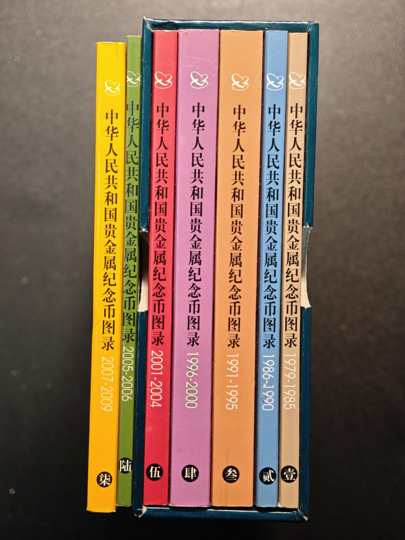 【德藏】世界币章拍卖第147期（拍品征集中~欢迎藏友联系） 97新 1979-2009 中国贵金属钱币图录 全套7本 金币总公司编撰 全彩铜板纸印刷 总共约735页