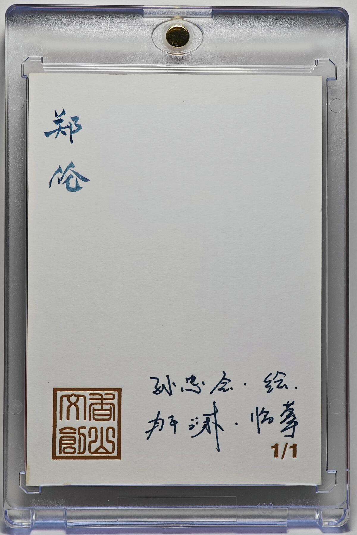 白泽拍卖卡牌手绘专场第25期 2025 香山文创手绘卡 郑伦 那澜临摹  卡砖封装