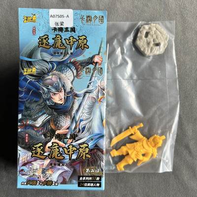 锦色铺子的潮玩拍第一期 - 卡游逐鹿中原迷你橡皮人偶  张梁A款   无卡
