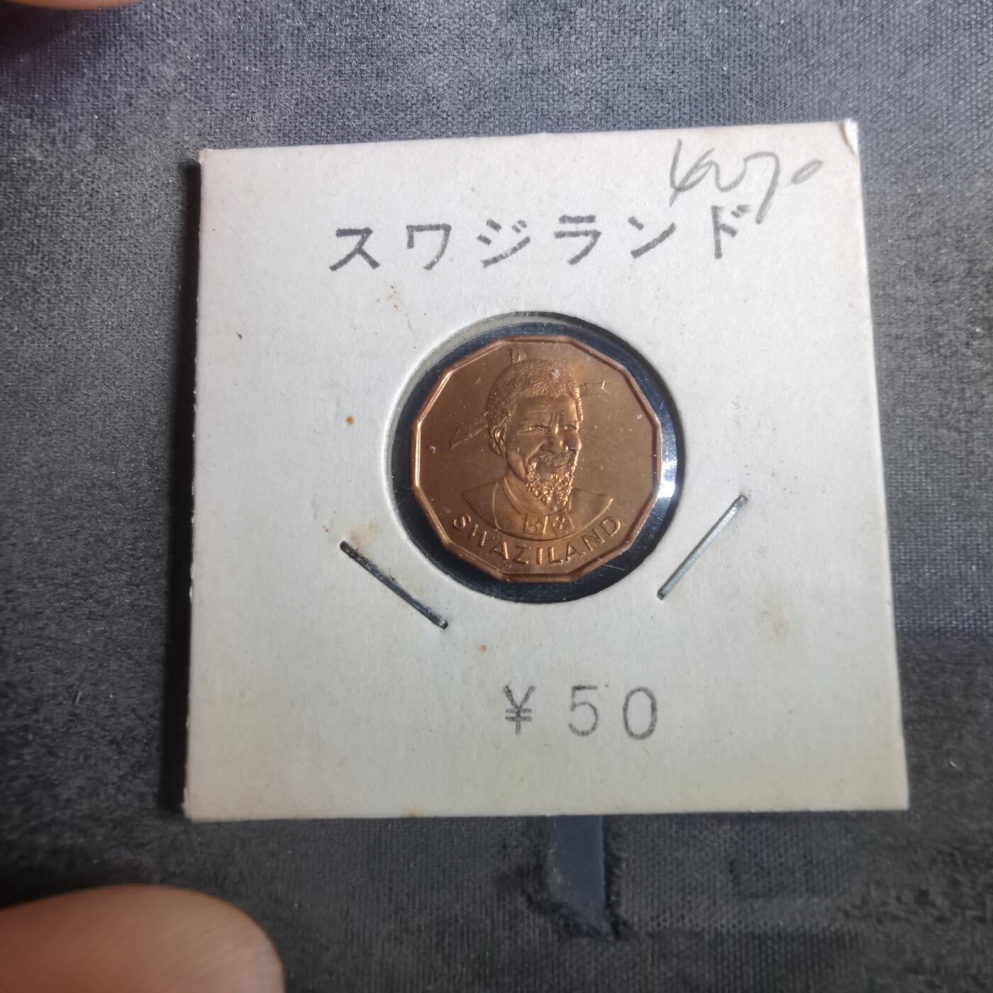 沼泽如烟--第842场 斯威士兰1974年一分