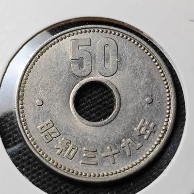 KK钱币收藏小铺 第339场 2月预留时间 周末发货 - 日本昭和39年50円 