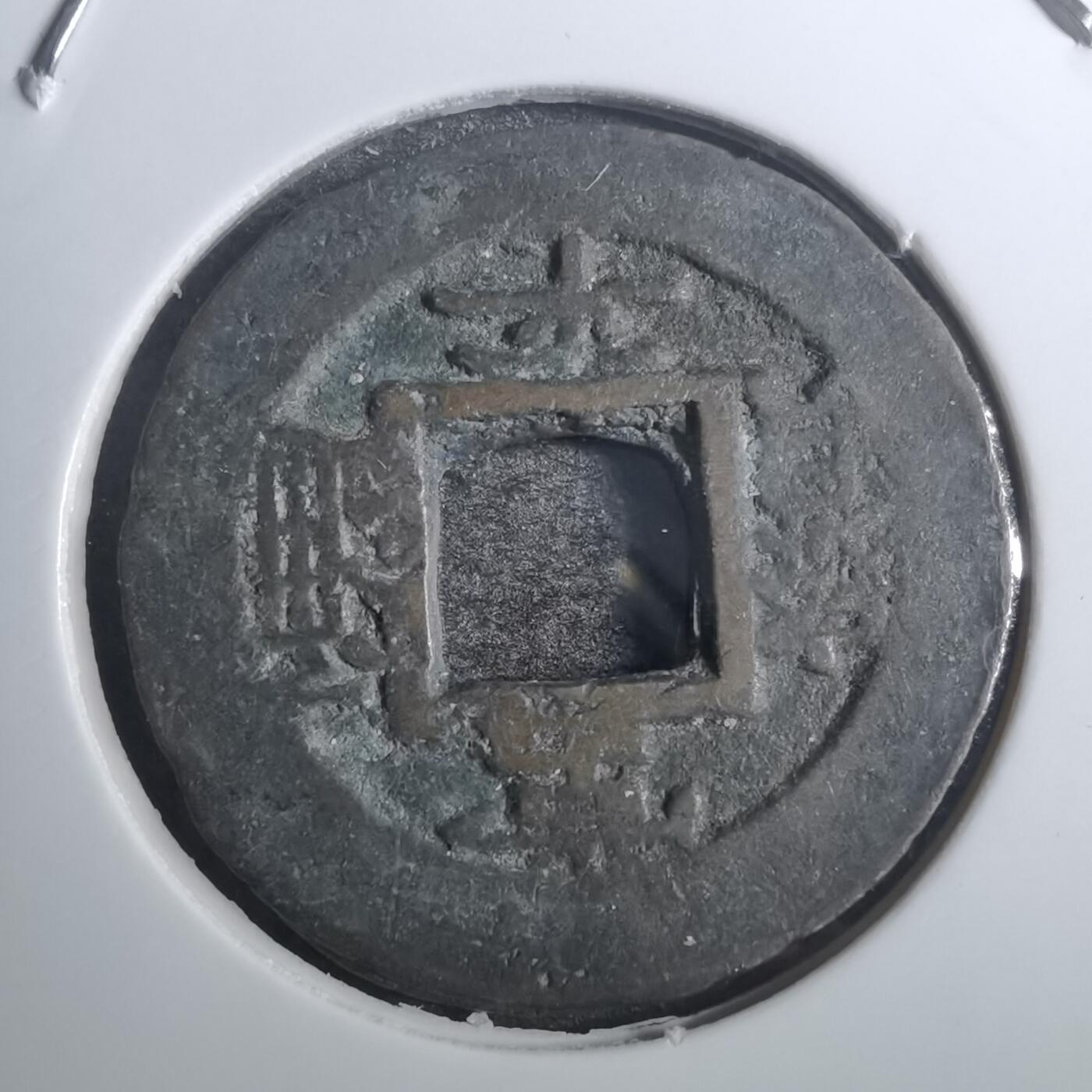 沼泽如烟--第843场 常平通宝
